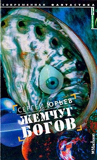 Книга Жемчуг богов