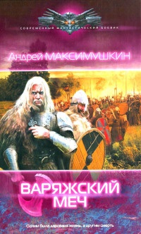 Книга Варяжский меч