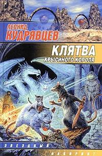 Книга Клятва крысиного короля