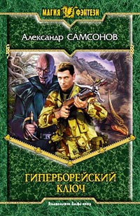 Книга Гиперборейский Ключ