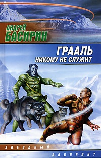 Книга Грааль никому не служит