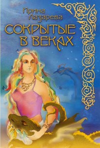 Книга Сокрытые в веках