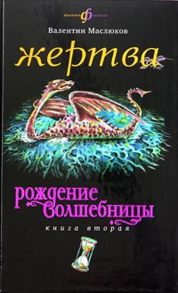 Книга Рождение волшебницы. Книга 2. Жертва