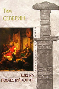 Книга Викинг. Последний Конунг