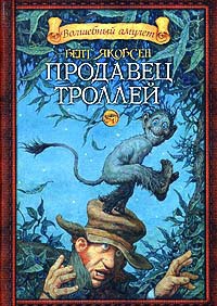 Книга Продавец троллей