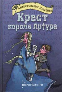 Книга Крест короля Артура