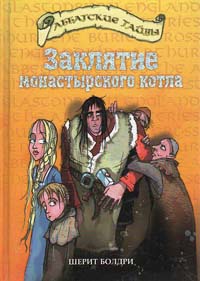 Книга Заклятие монастырского котла