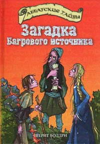 Книга Загадка Багрового источника