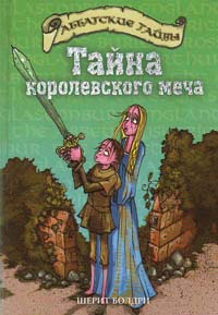 Книга Тайна королевского меча