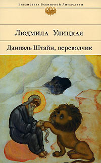 Книга Даниэль Штайн, переводчик