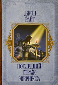 Книга Последний страж Эвернесса