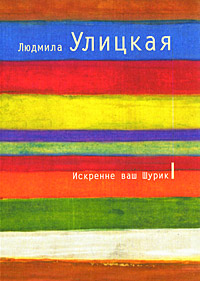 Книга Искренне ваш Шурик