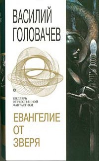 Книга Евангелие от Зверя