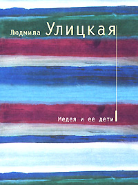 Книга Медея и ее дети