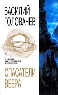 Книга Спасатели Веера