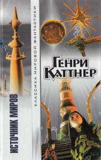 Книга Источник миров