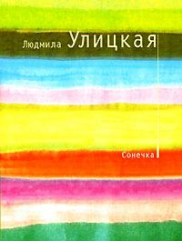 Книга Сонечка