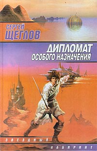 Книга Дипломат особого назначения