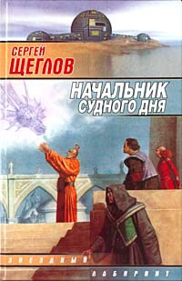 Книга Начальник Судного дня