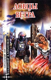 Книга Ловцы ветра