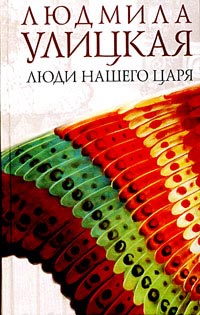 Книга Люди нашего царя