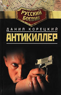 Книга Антикиллер