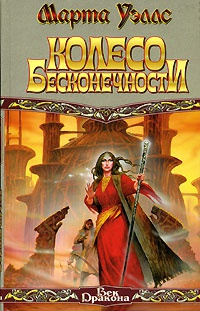 Книга Колесо Бесконечности