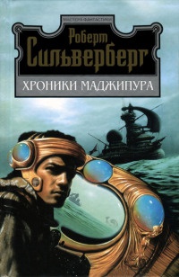 Книга Хроники Маджипура