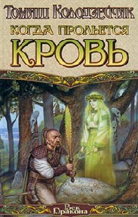 Книга Когда прольется кровь