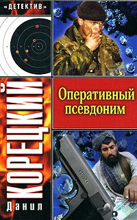 Книга Оперативный псевдоним