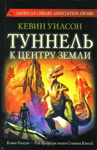 Книга Туннель к центру Земли