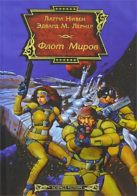 Книга Флот Миров