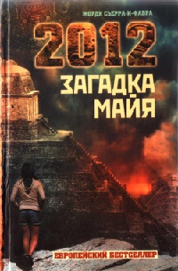 Книга 2012: Загадка майя