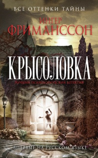 Книга Крысоловка