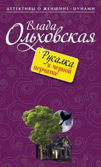 Книга Русалка в черной перчатке