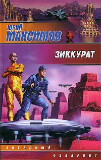 Книга Зиккурат