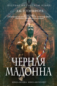 Книга Черная мадонна