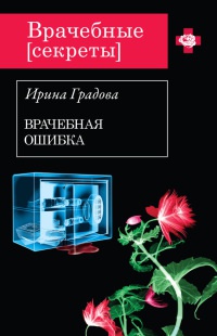 Книга Врачебная ошибка