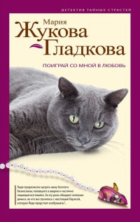 Книга Поиграй со мной в любовь