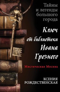 Книга Мистическая Москва. Ключ от библиотеки Ивана Грозного