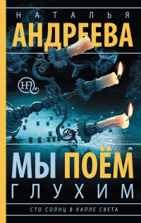 Книга Мы поем глухим. Сто солнц в капле света