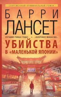 Книга Убийства в "Маленькой Японии"