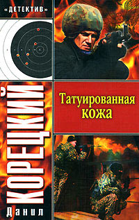 Книга Татуированная кожа