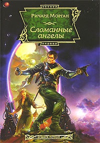 Книга Сломанные ангелы