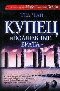 Книга Купец и волшебные врата