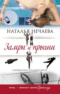 Книга Замри и прыгни