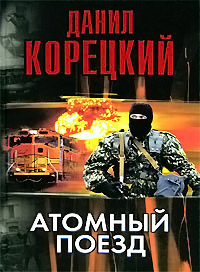 Книга Атомный поезд