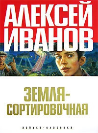 Книга Земля-Сортировочная