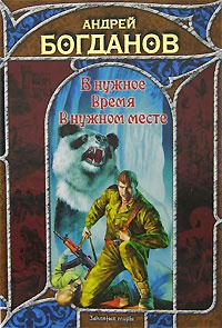 Книга В нужное время в нужном месте