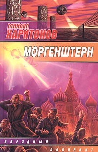 Книга Моргенштерн